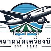 ตลาดนัดเครื่องบินระยอง พ่อค้าแม่ค้า