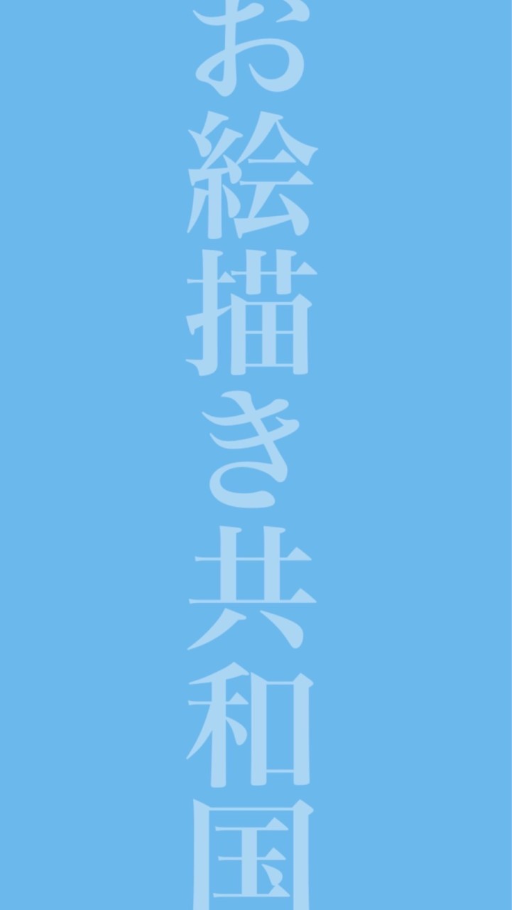お絵描き共和国