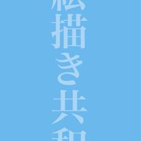 お絵描き共和国