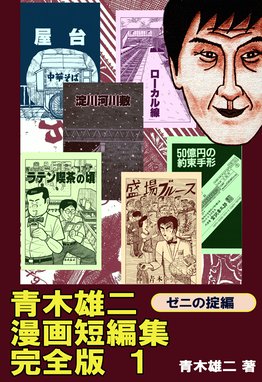 桃源郷の人々 桃源郷の人々 1巻 青木雄二 Line マンガ