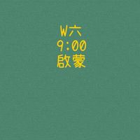大綠地昌平啟蒙班W六900