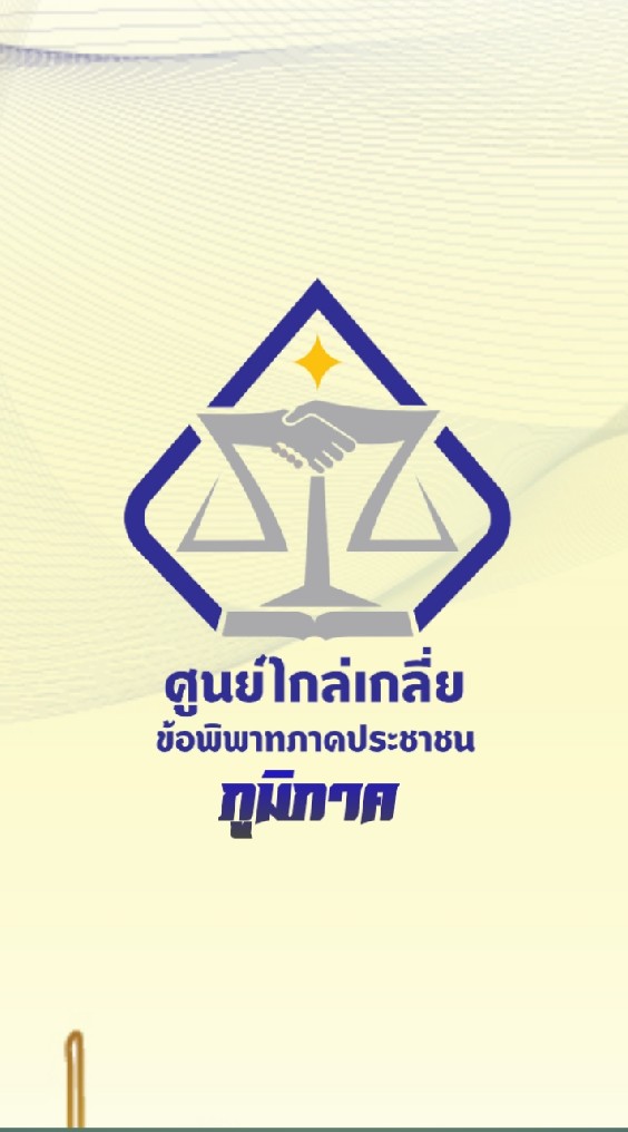 คณะทำงานบริหารศูนย์ไกล่เกลี่ย-ภูมิภาค