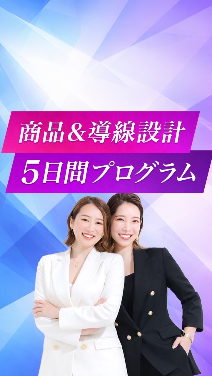商品＆導線設計５日間プログラム【ツチノコ】