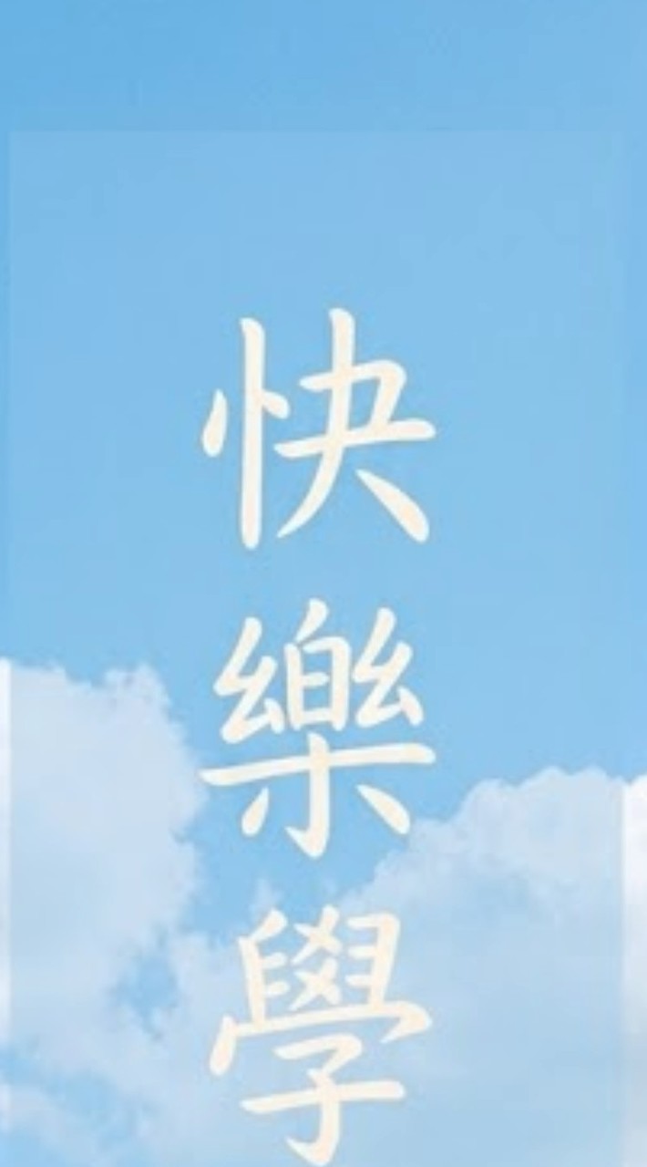 快樂學新知