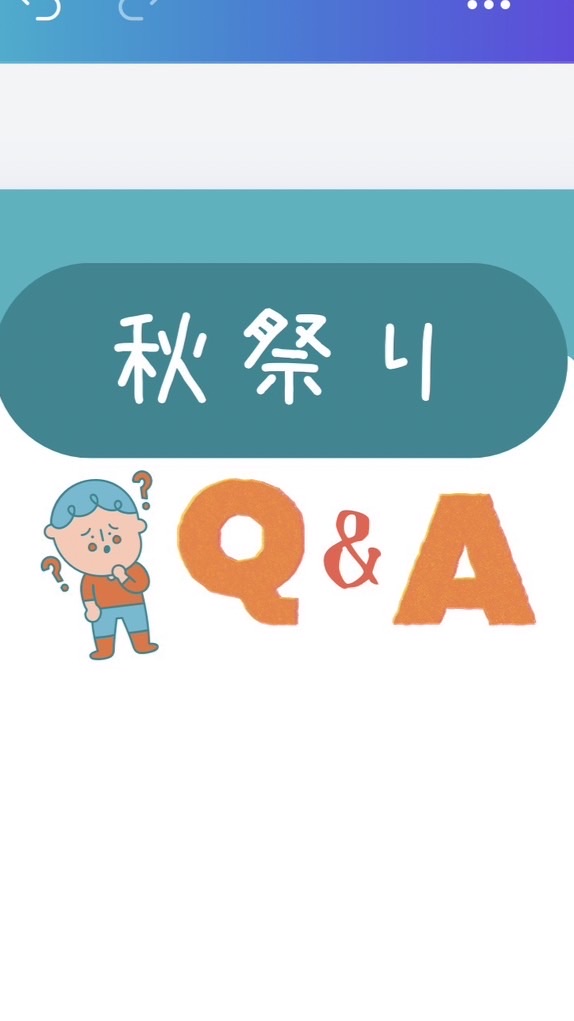秋祭り問合せLINE✉️