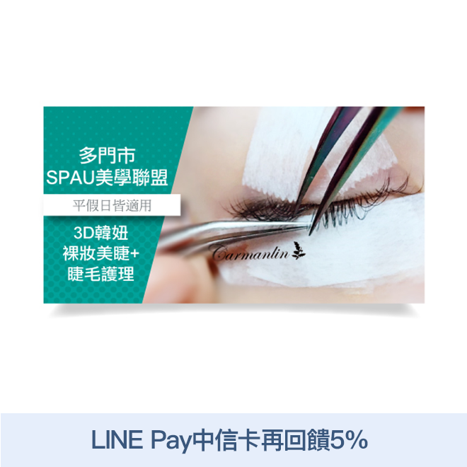 活動辦法連結 可於SPAU美學聯盟適用分店使用3D韓妞裸妝美睫200根嫁接+睫毛清潔護理乙次。 使用說明 1.本券平假日皆適用，不得指定美容師、房型。 2.使用本券請提前預約，預約時請告知使用票券。未