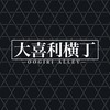 大喜利横丁