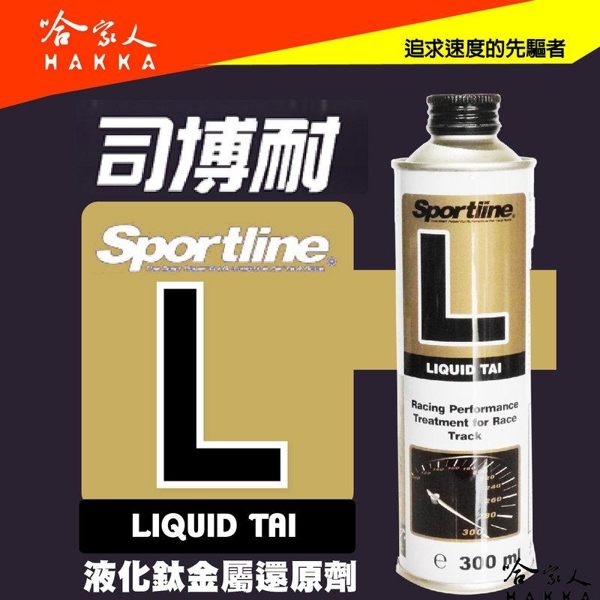 【 SPORTLINE 】液化鈦金屬還原劑 延長引擎壽命 降低引擎震動 降低油耗 抗磨損 【 哈家人 】