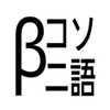 βコソニ語開発兼話者育成場