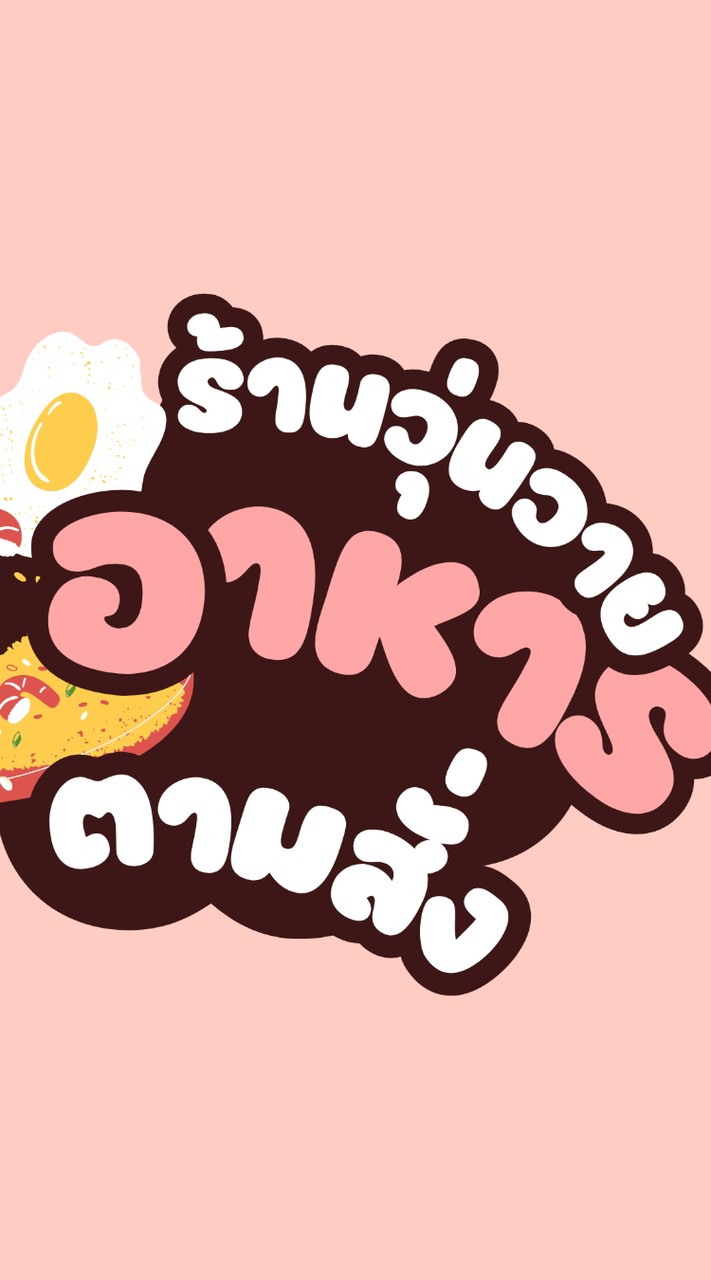 วุ่นวายอาหารตามสั่ง