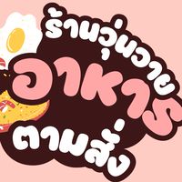 วุ่นวายอาหารตามสั่ง