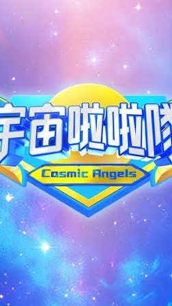 宇宙啦啦隊討論基地🪐(非官方