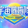宇宙啦啦隊討論基地🪐(非官方