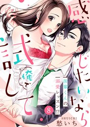 【ショコラブ】感じたいなら俺で試して ～後輩くんの溺愛レッスン!?～