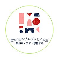 歌が上手い人にグッとくる会 Line Official Account