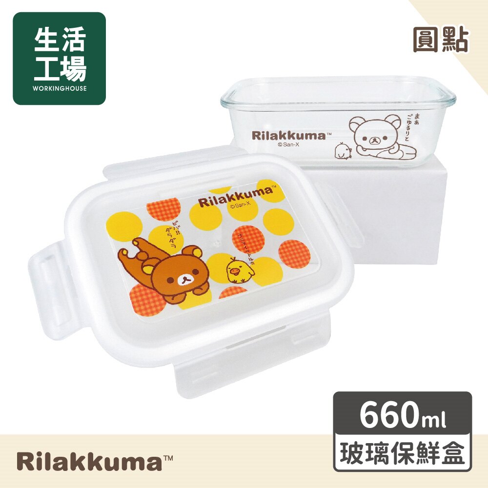 *拉拉熊玻璃保鮮盒-圓點-生活工場