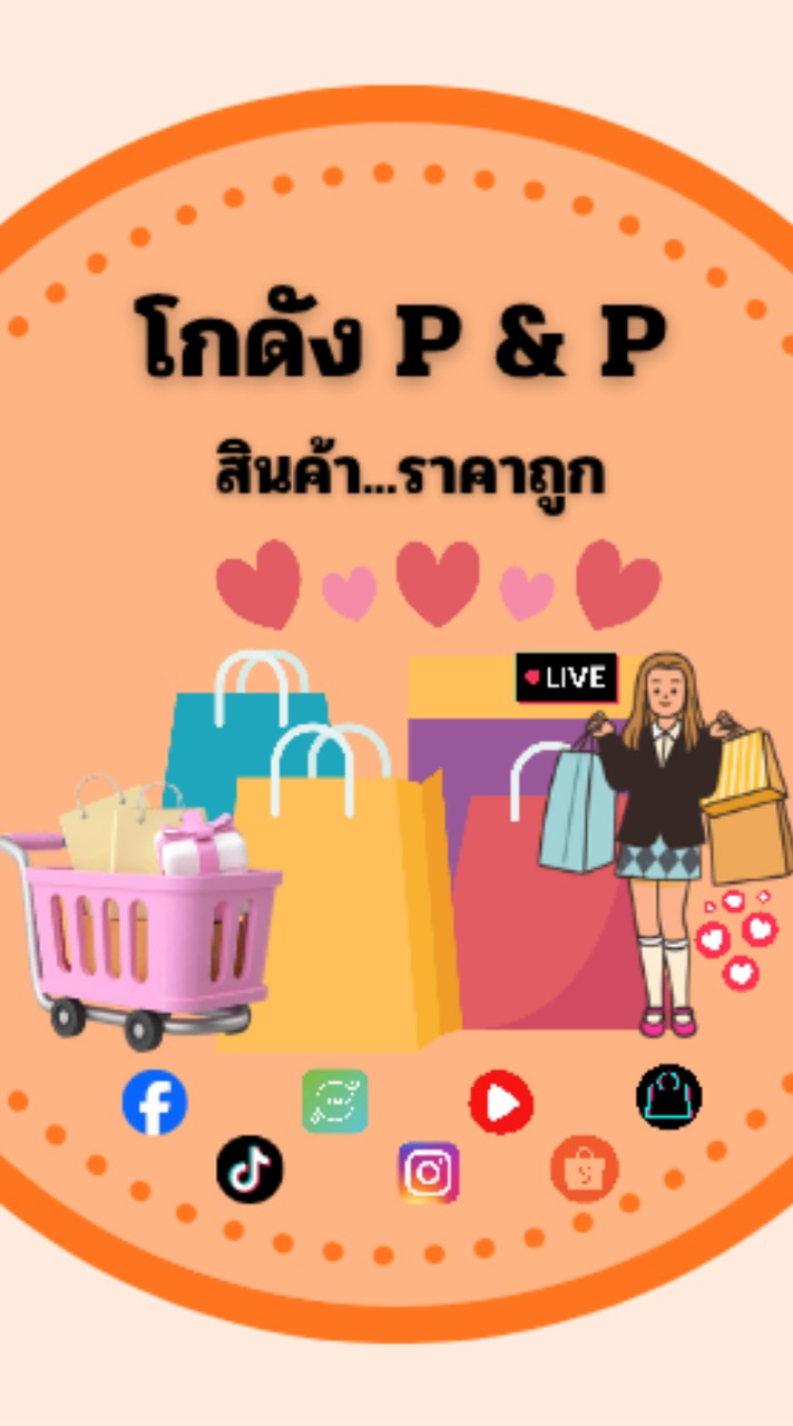 โกดัง P&P สินค้าราคาถูก