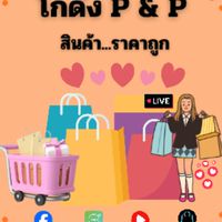 โกดัง P&P สินค้าราคาถูก