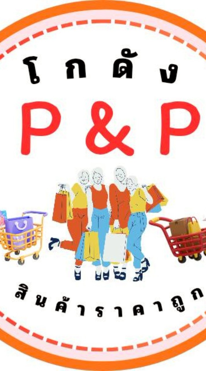 โกดัง P&P สินค้าราคาถูก