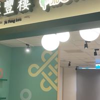 聚豐樓-夢時代店