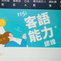 115大家來認證（客語初級）