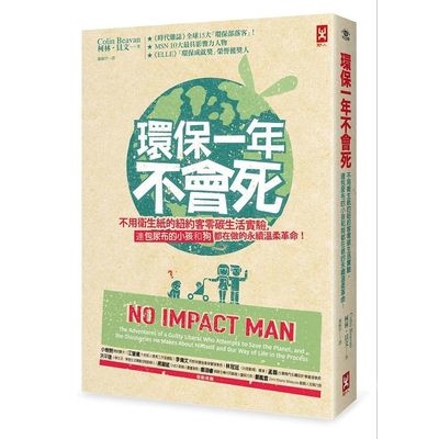 作者: 柯林貝文 系列: 地球觀 出版社: 野人文化股份有限公司 出版日期: 2018/08/30 ISBN: 9789863842606 頁數: 352 環保一年不會死：不用衛生紙的紐約客零碳生活實