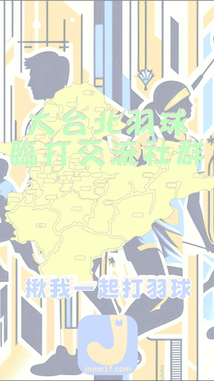大台北羽球臨打交流社群
