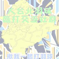大台北羽球臨打交流社群
