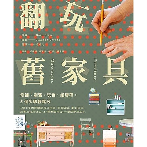 書名：翻玩舊家具：修補、刷舊、玩色、紙膠帶，5個步驟輕鬆改定價：360元ISBN13：9789869493239出版社：風和文創作者：Barb Blair 著；J.Aaron Greene 攝影譯者：