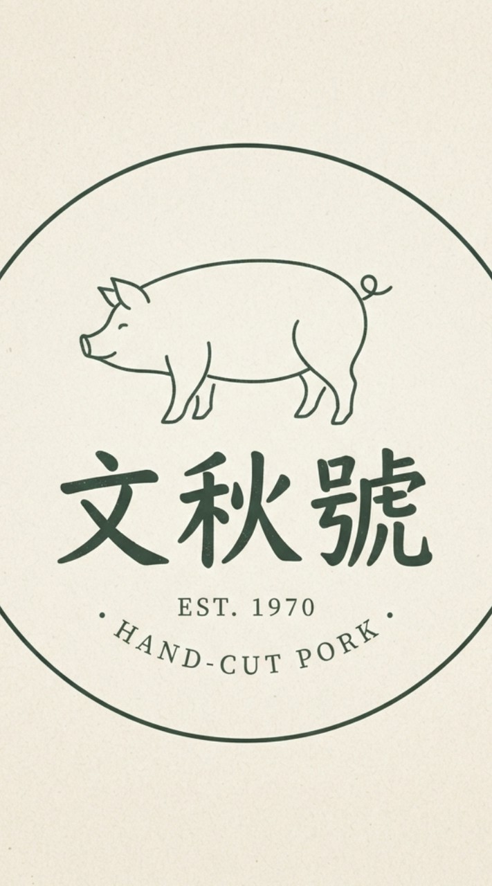豬肉舖