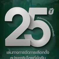พูดคุยแลกเปลี่ยน พนง.ลต. บรรจุรอบแรก
