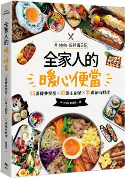 A Style お弁当日記版主 Amanda 作者序──母親的便當，包含著滿滿的心意 推薦序──我心目中的強者 CH1.便當製作的基礎 ‧第一次做便當就上手 ‧掌握好吃便當的6大原則 ‧美味便當的裝填