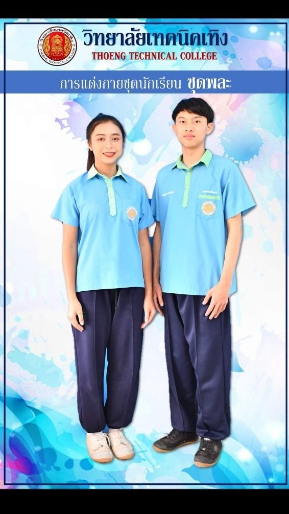 กลุ่มจองชุดนักเรียน วท.เทิง 69
