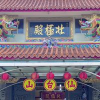 仙台山五股北極殿
