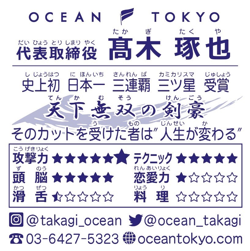 OCEAN TOKYO 代表取締役 髙木 琢也 赤神のカリスマ ビックリマン風