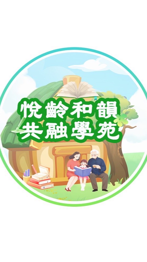 📖悅齡和韻共融學苑🏡