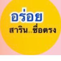อร่อย..สารินซื่อตรง