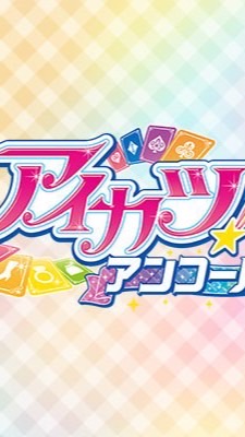 アイカツ！アンコール 北海道 札幌 筐体 情報収集