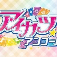 アイカツ！アンコール 北海道 札幌 筐体 情報収集