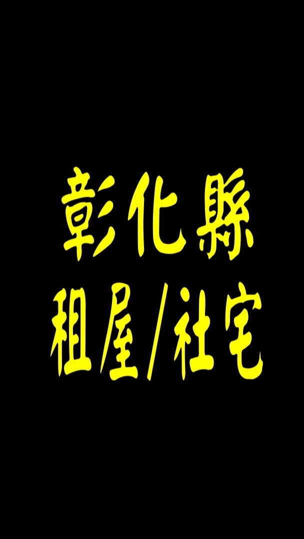 彰化縣租屋，一般出租，社會住宅（出租，求租）