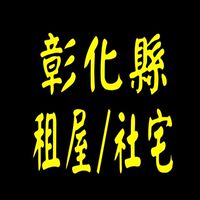 彰化縣租屋，一般出租，社會住宅（出租，求租）