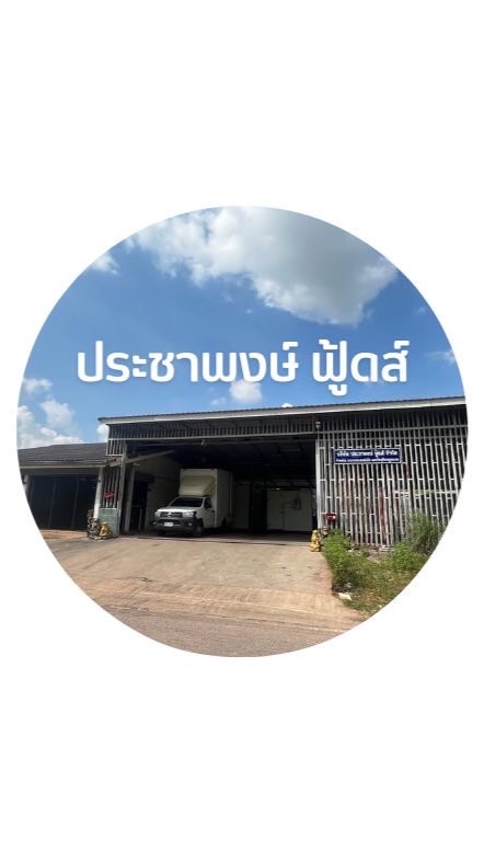 ประชาพงษ์ฟู้ดส์ (สายขอนแก่น-ชุมแพ)