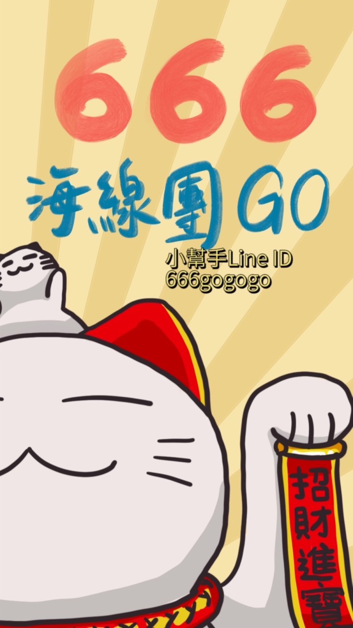 666海線團GO