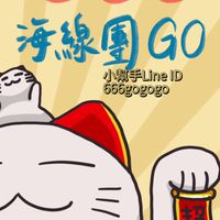 666海線團GO