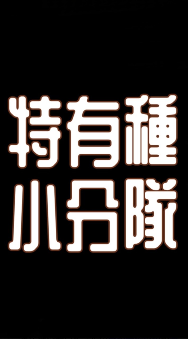 特有種小分隊