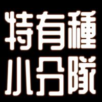 特有種小分隊