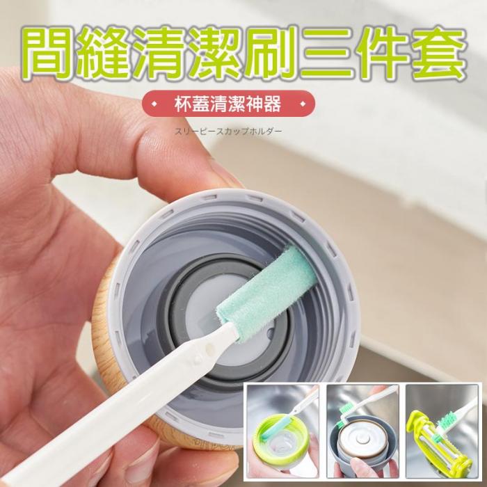 間隙清潔刷(三件套)