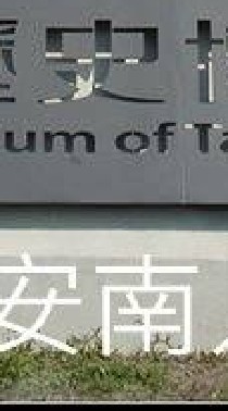 我是安南人
