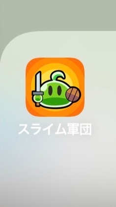 スライム軍団やスライム伝説やってる人おいで〜