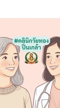 คลินิกวัยทอง ปิ่นเกล้า